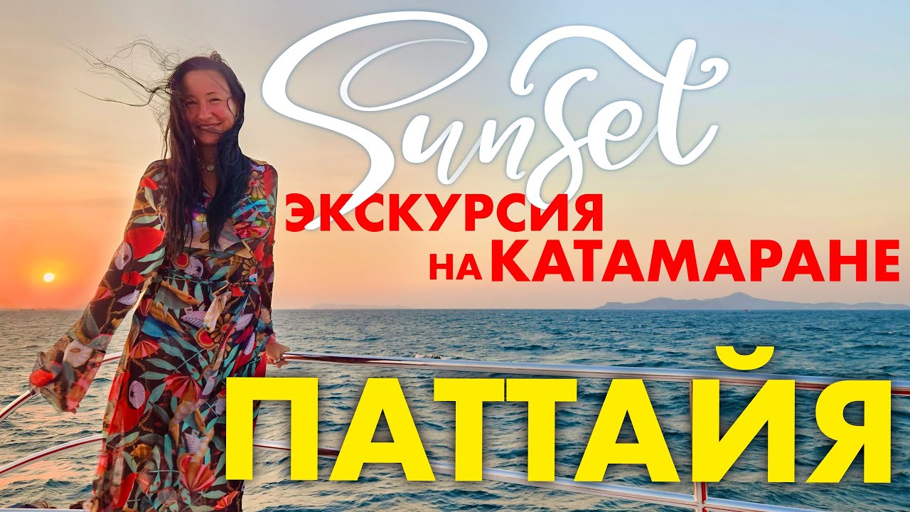 ЭКСКУРСИЯ ИЗ ПАТТАЙИ НА КАТАМАРАНЕ. МОРСКАЯ ПРОГУЛКА. САНСЕТ.