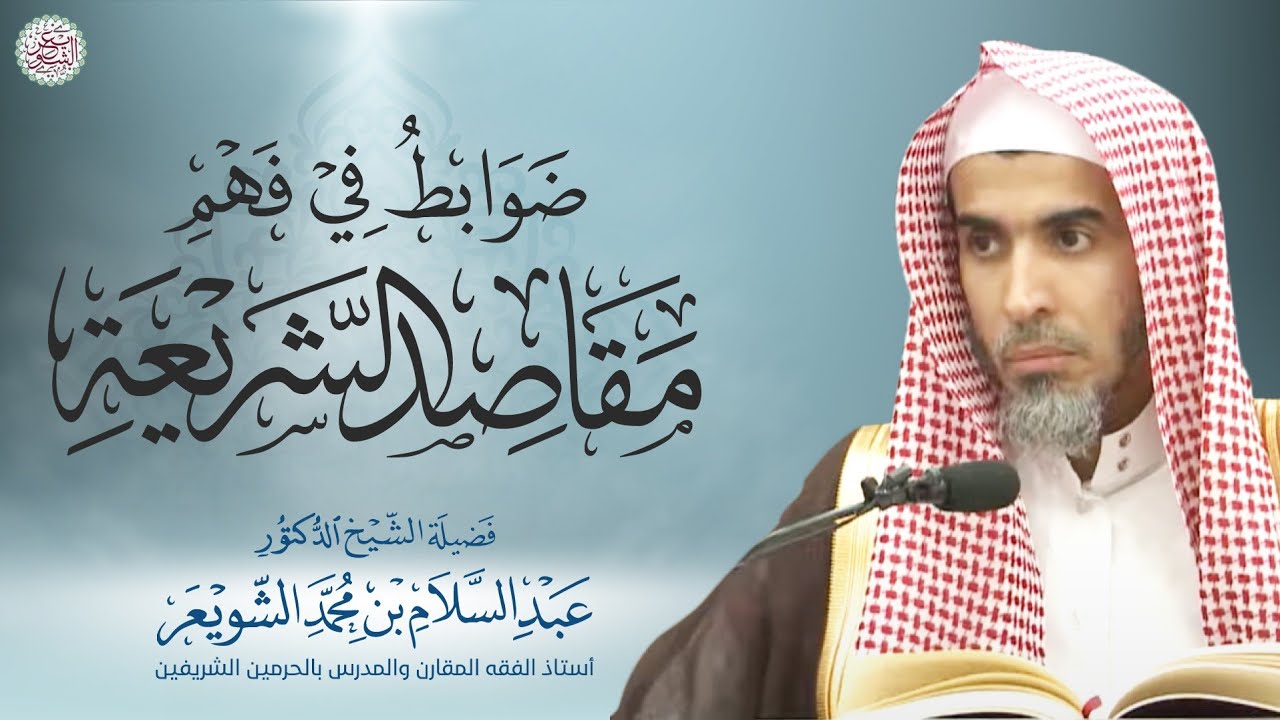 ضوابط في فهم مقاصد الشريعة | محاضرة الشيخ أ.د عبدالسلام الشويعر