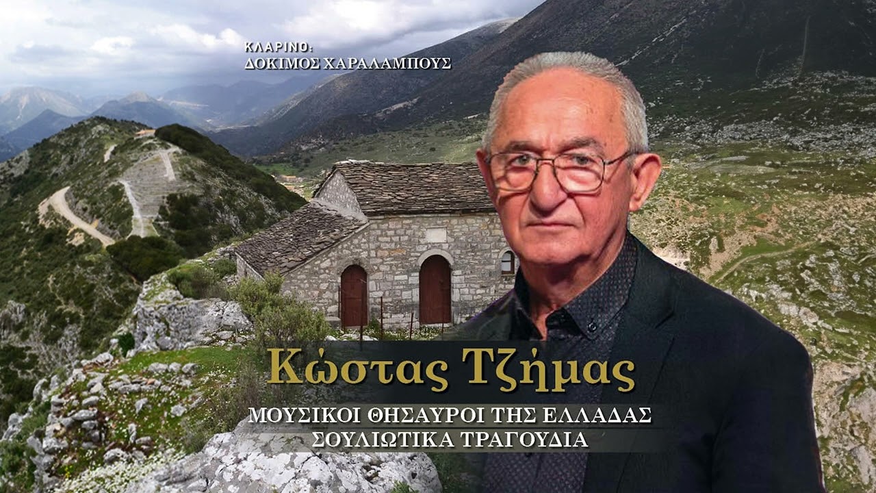 Κώστας Τζήμας - Στο Σούλι Βγαίνει Αυγερινός - Official Audio Release