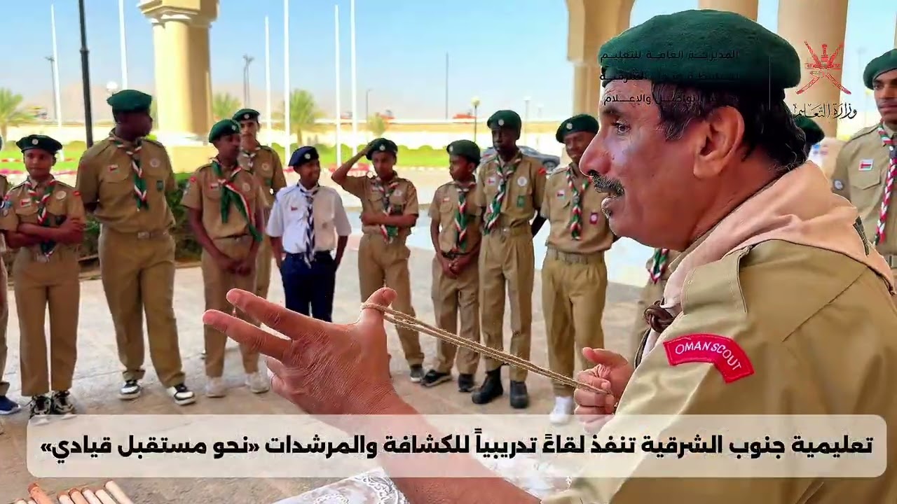 تعليمية جنوب الشرقية تنفذ لقاءً تدريبياً للكشافة والمرشدات «نحو مستقبل قيادي»