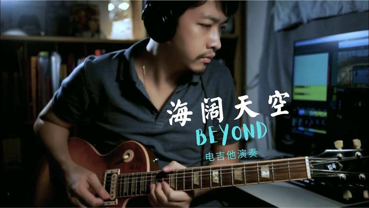 海阔天空 - Beyond | 电吉他演奏版