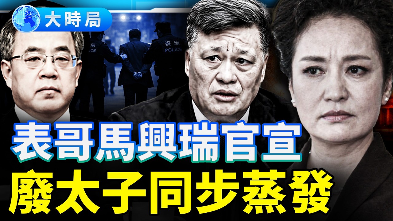 馬興瑞官宣落馬！第一夫人連表哥都保不住！廢太子胡春華失蹤，萬億黑金撕開軍工帝國崩塌內幕 ｜紅朝變局｜大時局