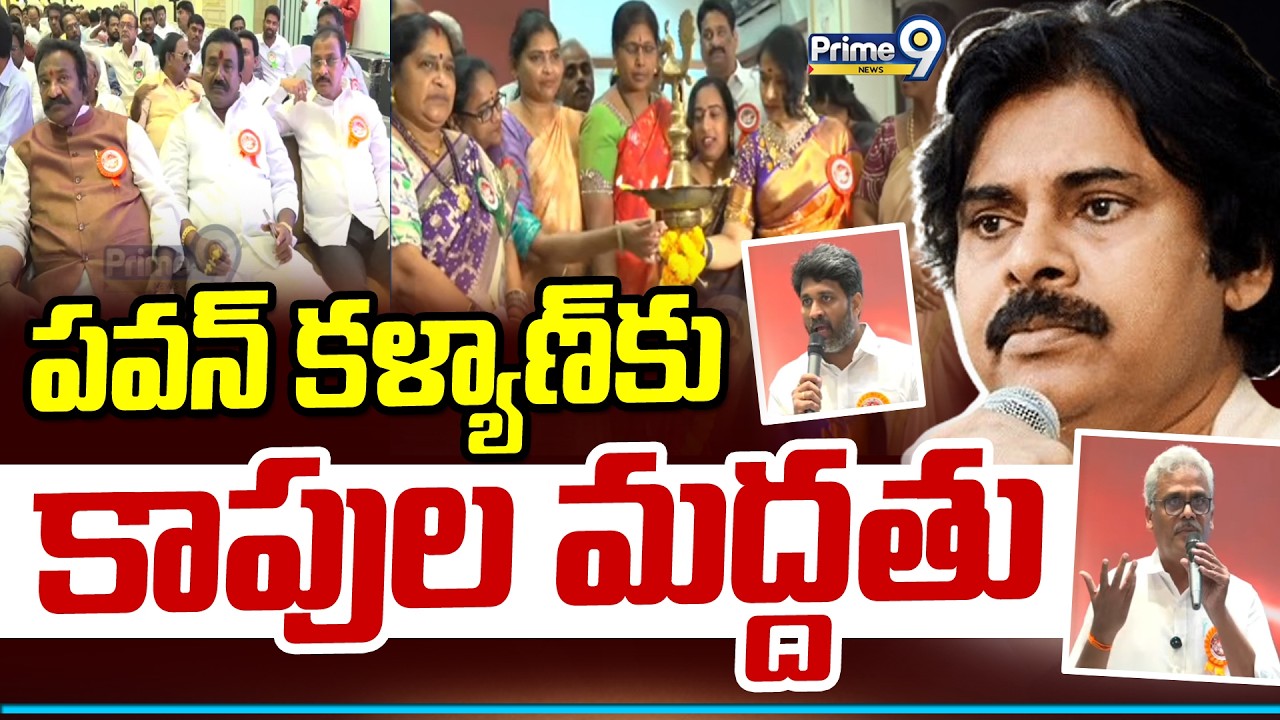 Kapus Chaitanya Ratham : పవన్ కళ్యాణ్ కు కాపుల మద్దతు | Prime9 News