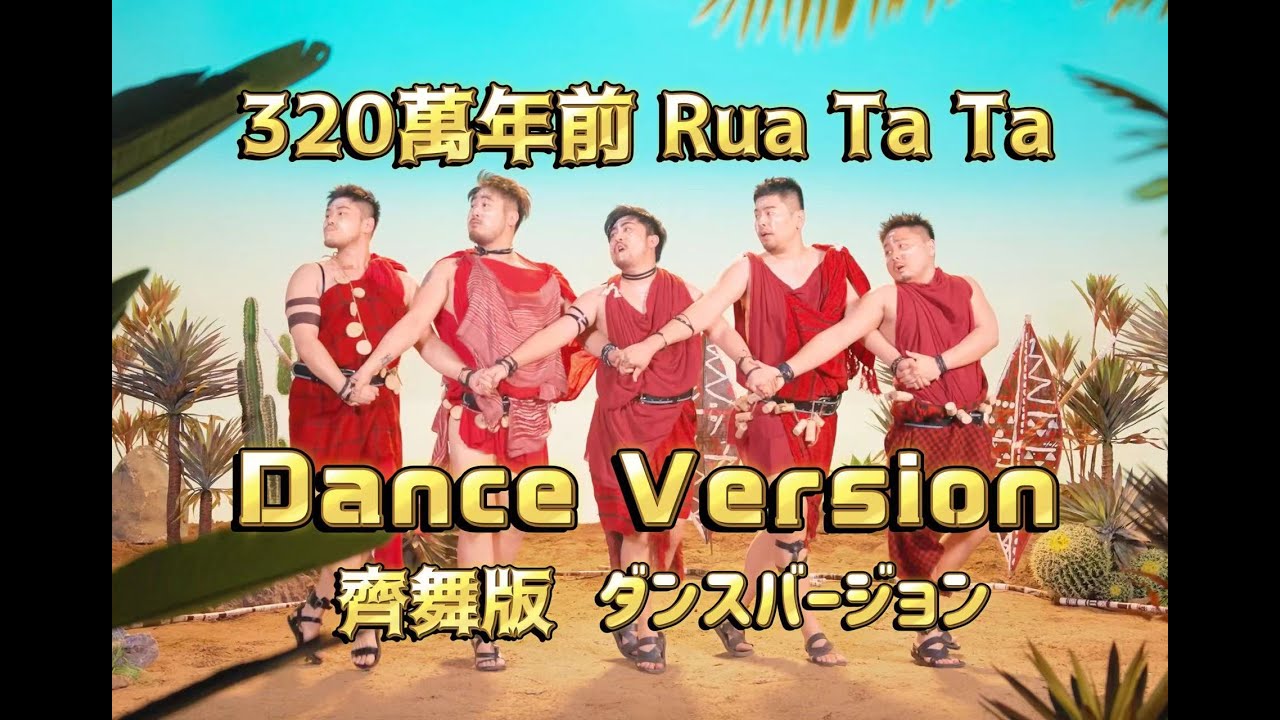 【熊貓堂Produce Pandas】「320萬年前 | Rua Ta Ta」齊舞版 Dance Version