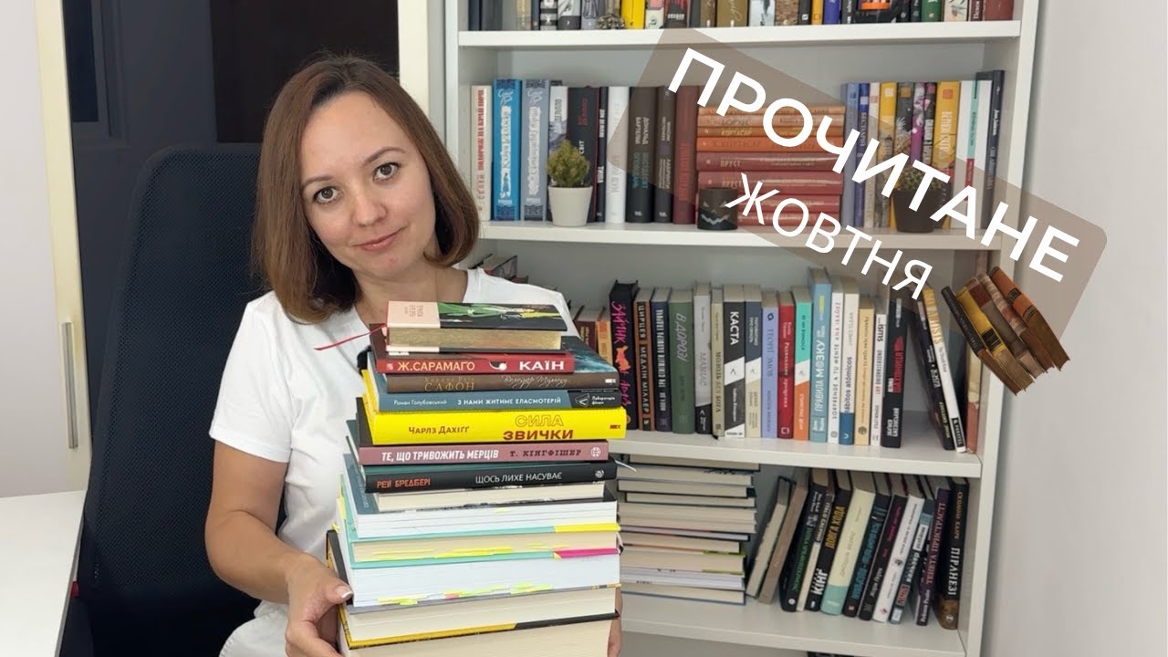 Прочитане і недочитане жовтня | Найкраща книга року та найгірша в житті