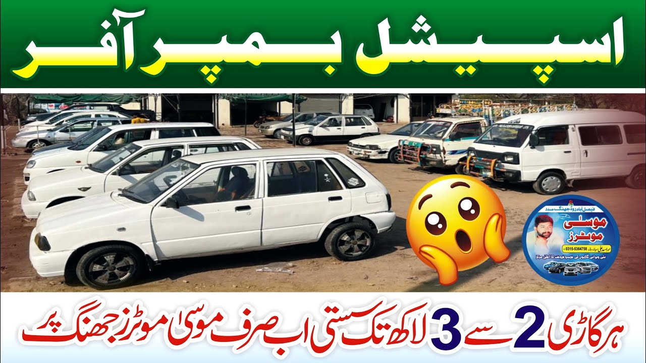 کم امدنی دوستو کےلئے دھماکے دار افر سستی گاڑیاں ہر گاڑی 2  لاکھ تک سستی موسٰی موٹر جھنگ 