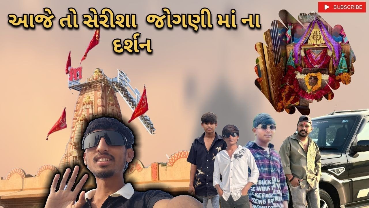 આજે તો સેરીશા જોગણી માં ના દર્શન! gujrati vlog 