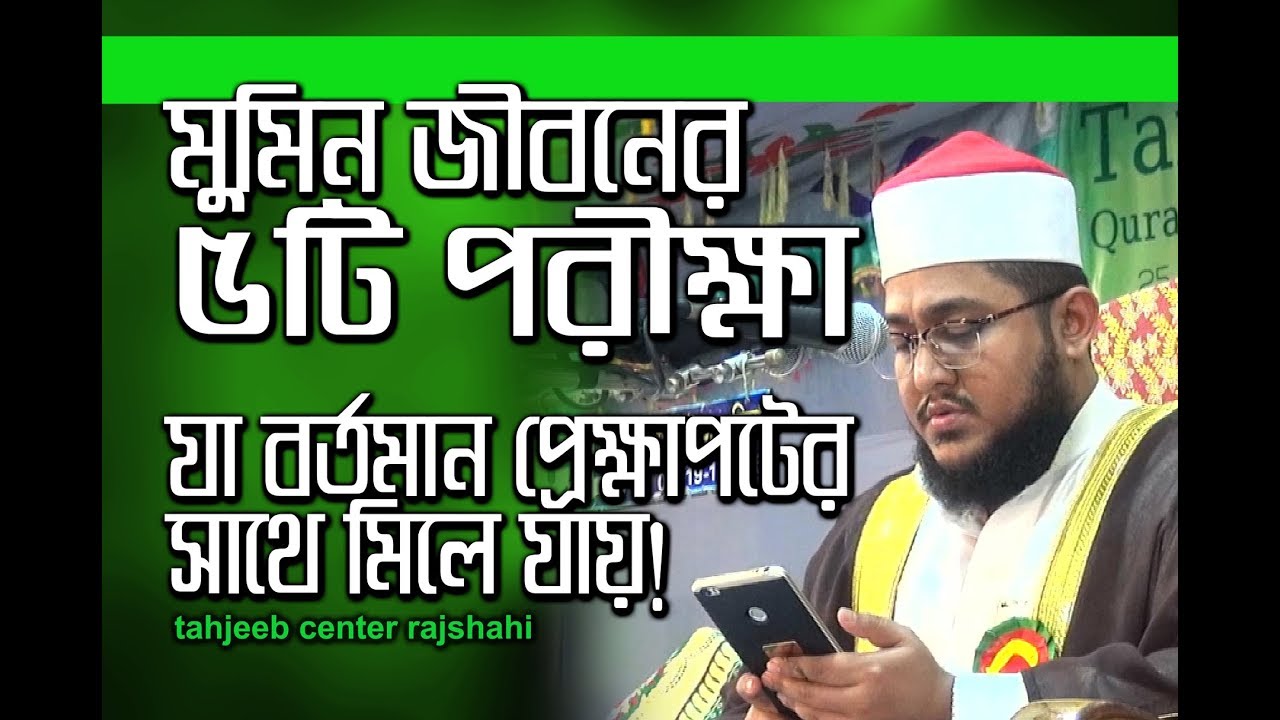পাঁচটি ঈমানী পরীক্ষা বাস্তব জীবনে মিলে যায় সাদিকুর রহমান আজহারীর Bangla Waz Sadikur Rahman Al Azhari