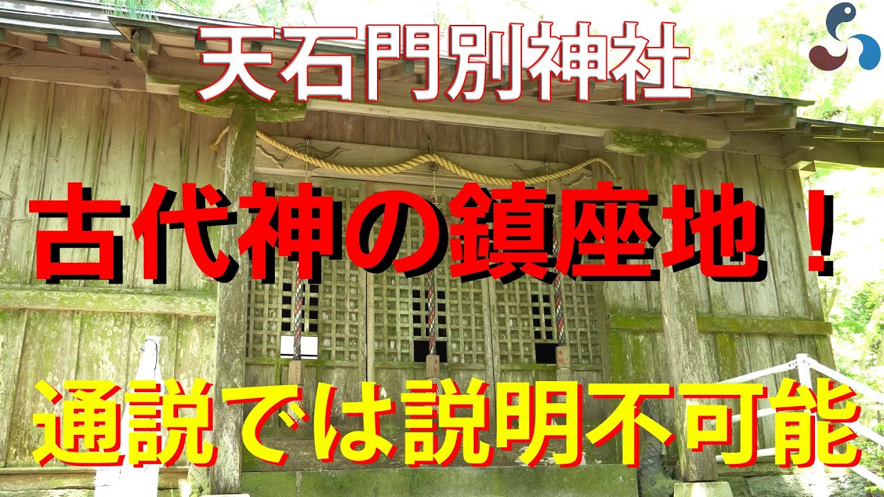 古代神の鎮座地！ 通説では説明不可能 ～天石門別神社～
