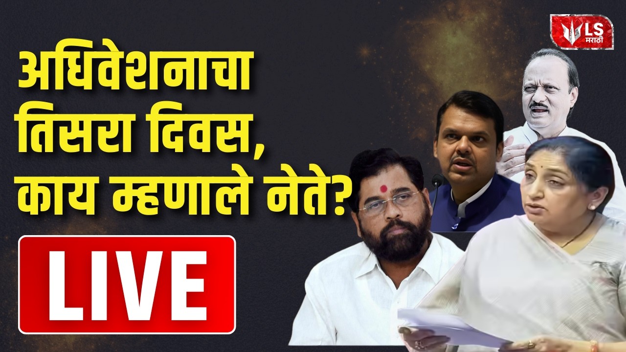 Maharashtra Assembly Live | अर्थसंकल्पीय अधिवेशनाचा तिसरा दिवस काय म्हणाले नेते ?
