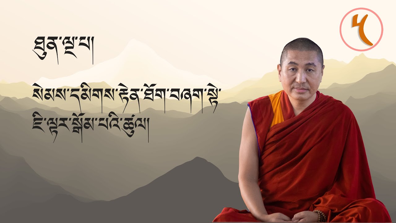 སྒོམ་སྒྲུབ་འཆད་ཁྲིད། ཐུན་ལྔ་པ། ལྷ་རམས་པ་ཏྲེ་ཧོར་ཟླ་བ་ཚེ་རིང་མཆོག Meditation for Teachers 5