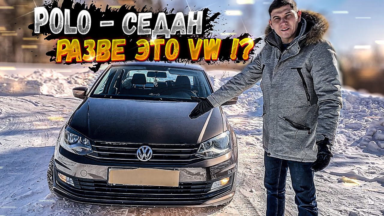 ПОЛО седан обзор и надежность. Что есть немецкого в POLO седан?