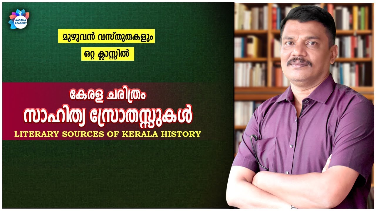 PSC LITERARY SOURCES OF KERALA HISTORY | കേരള ചരിത്രത്തിലെ സാഹിത്യ സ്രോതസ്സുകൾ | AASTHA ACADEMY