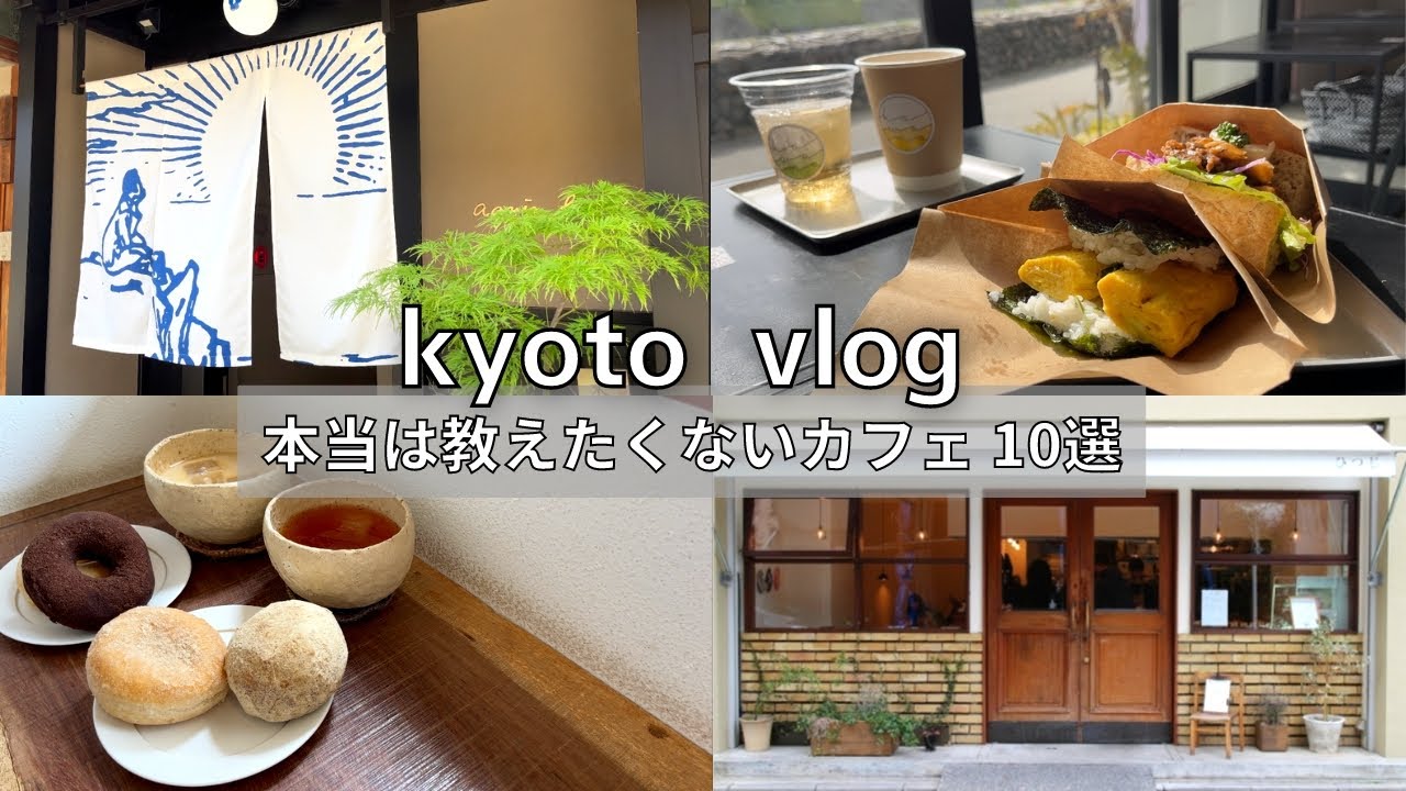 SUB【京都vlog】本当は教えたくないカフェ10選｜4〜6月厳選｜新オープンカフェ｜京都カフェ巡り｜京都旅行｜kyoto trip