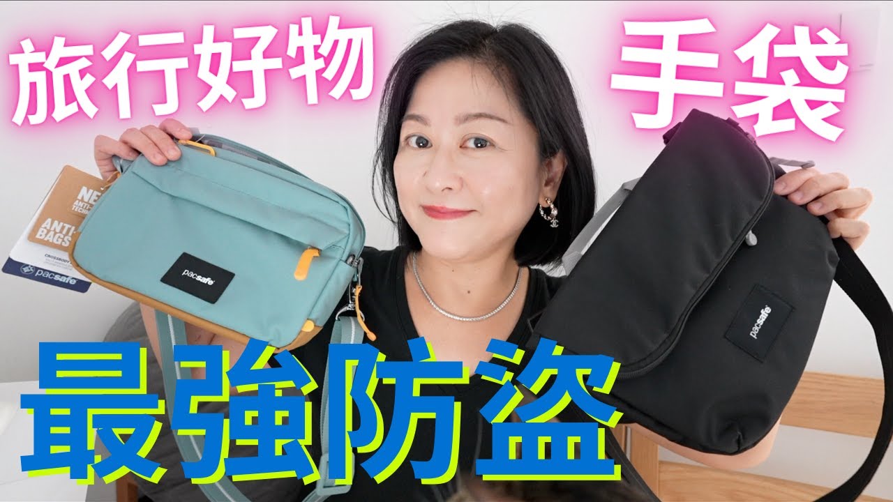 旅行好物✈️最強防盜🔐手袋👜真係咁犀利⁉️