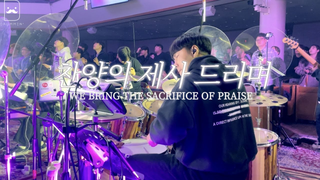 [Drum-min' 드러밍] 피아워십(F.I.A)ㅣ찬양의 제사 드리며ㅣWE BRING THE SACRIFICE OF PRAISEㅣCCM 드럼캠ㅣ드러머 차민성