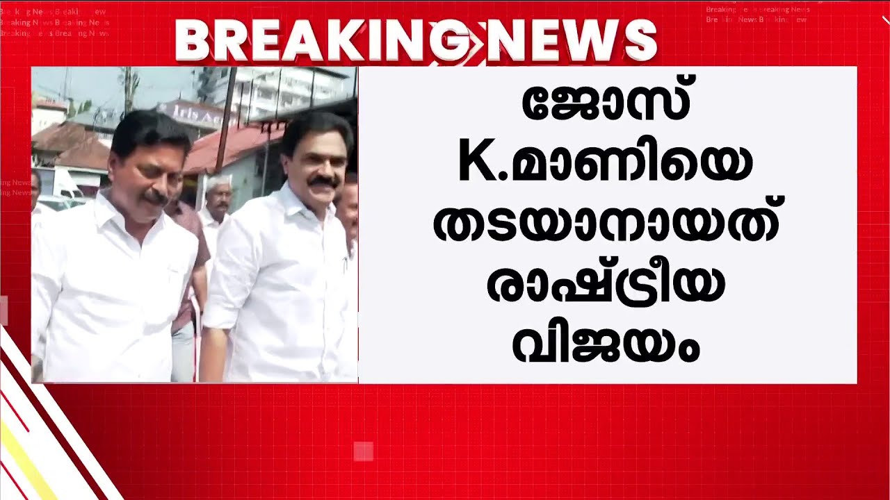 കേരള കോണ്‍ഗ്രസിന്റെ മുന്നണിമാറ്റത്തെ എതിര്‍ത്തത് റോഷി അഗസ്റ്റിന്‍: സ്ഥിരീകരിച്ച് സി.വി.വര്‍ഗീസ്