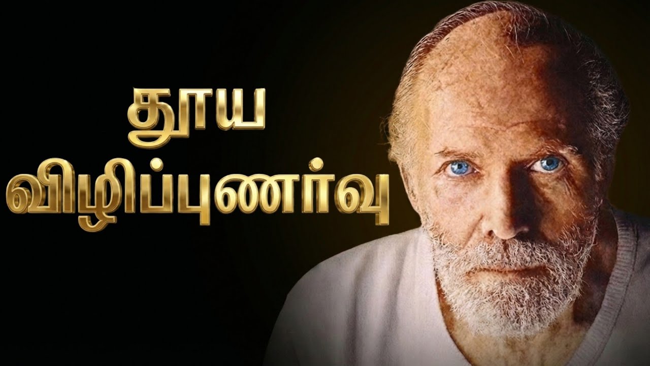 தூய விழிப்புணர்வு