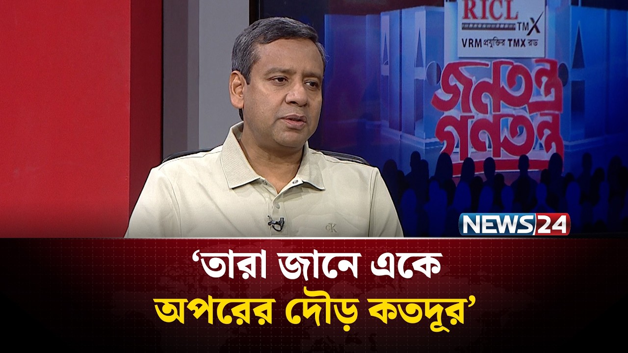 'বিএনপি-জামায়াতের বিরোধ অপ্রত্যাশিত' | Golam Maula Rony | NEWS24