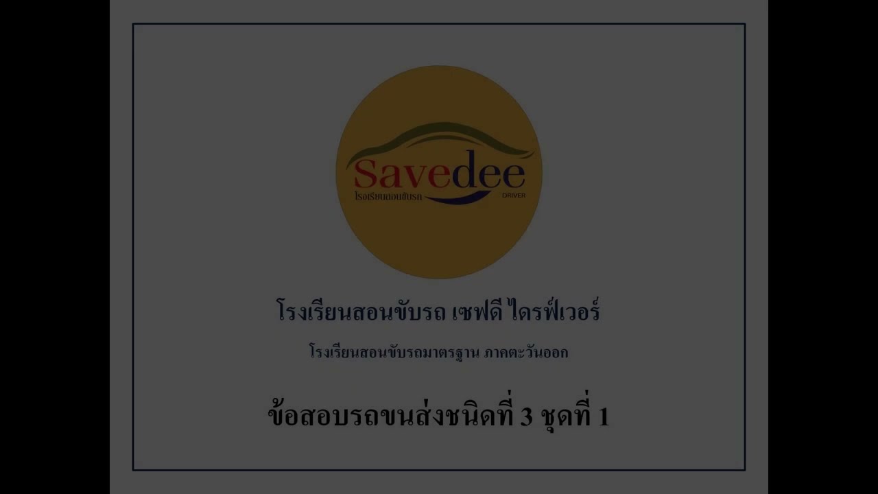 แนวข้อสอบรถขนส่งชนิดที่ 3 ชุดที่ 1 | โรงเรียนสอนขับรถเซฟดี ไดรฟ์เวอร์ ฉะเชิงเทรา