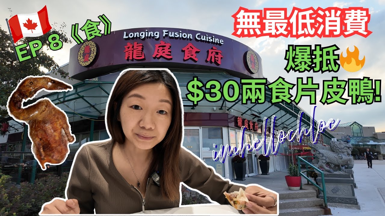 【$30 片皮鴨】兩食片皮鴨值唔值？中餐試食！龍庭食府 Longing Fusion Cuisine #多倫多美食 #真實食評 #飲食指南 #美食分享