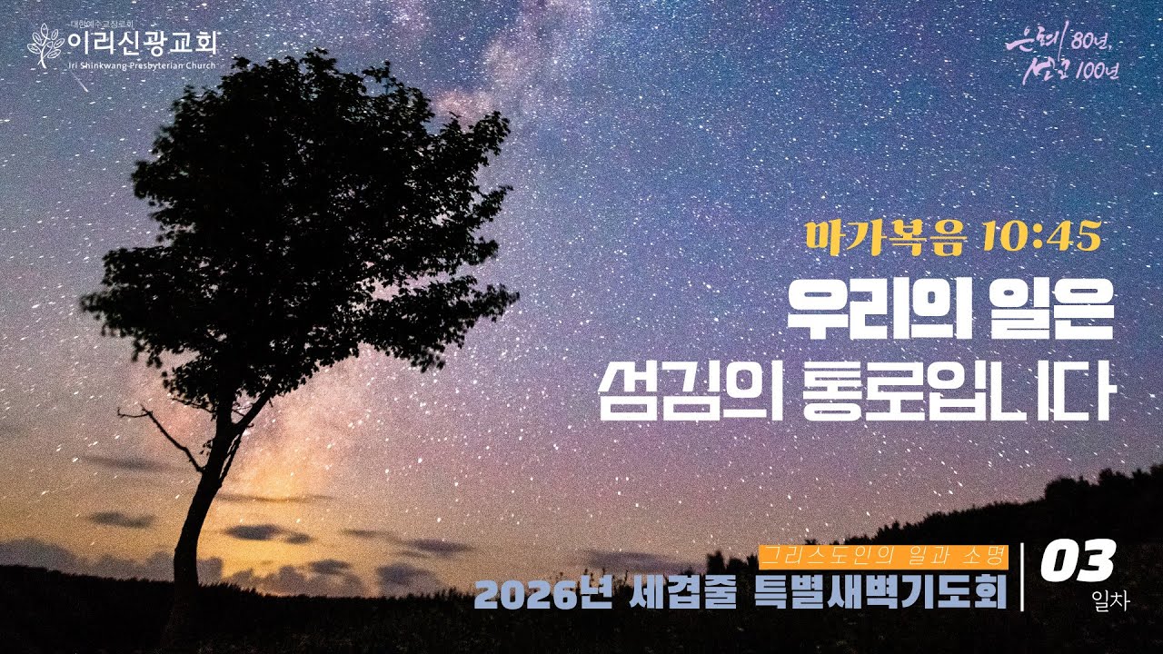2026년 1월 7일 이리신광교회 세겹줄 신년 특별 새벽기도회