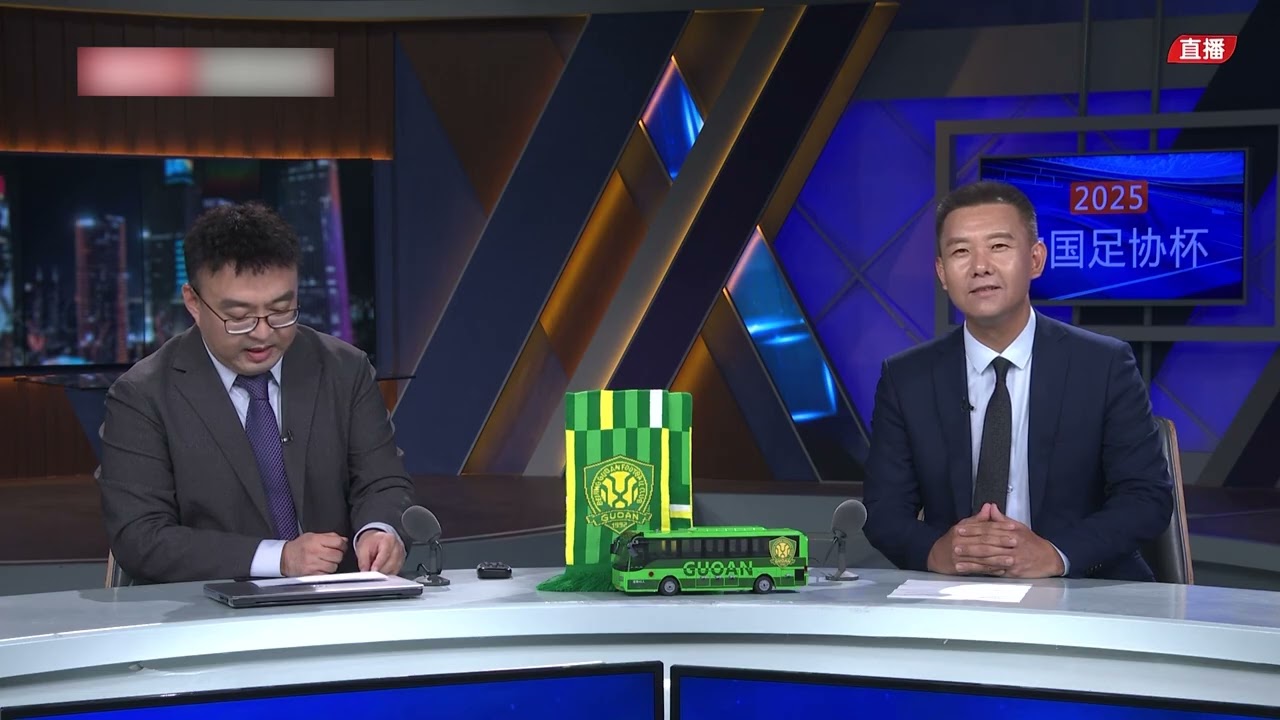 20250820 足协杯半决赛 北京国安 - 云南玉昆