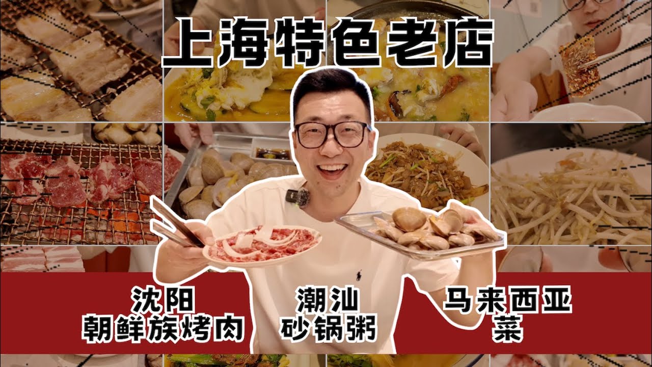 上海老店之吃遍南北亚：沈阳朝鲜族烤肉、潮汕粥、马来菜，开店近10年就是他们的实力证，味道够正宗| 3 LEGENDARY Old Eateries in Shanghai #chinatour #上海