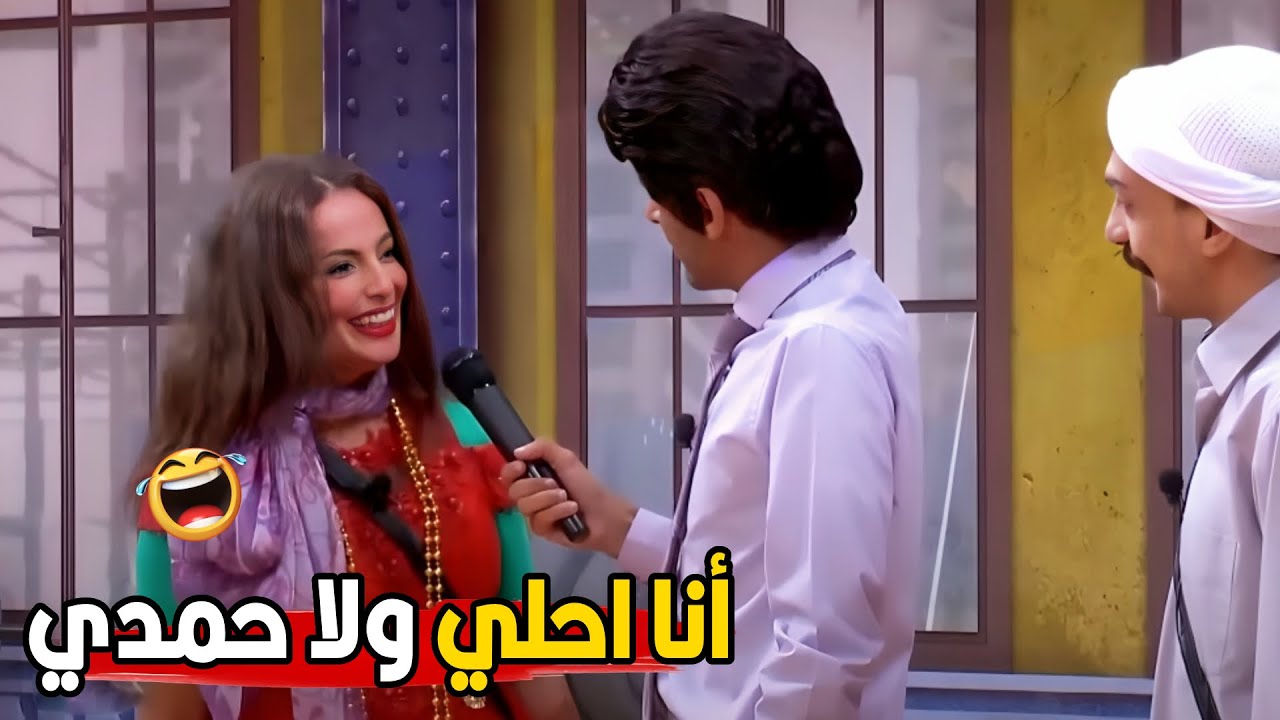 انا سمعت انك متجوزه عيل ومقشف الكلام ده صح؟!😂😂 | مش هتبطل ضحك من حمدي المرغني و اسراء