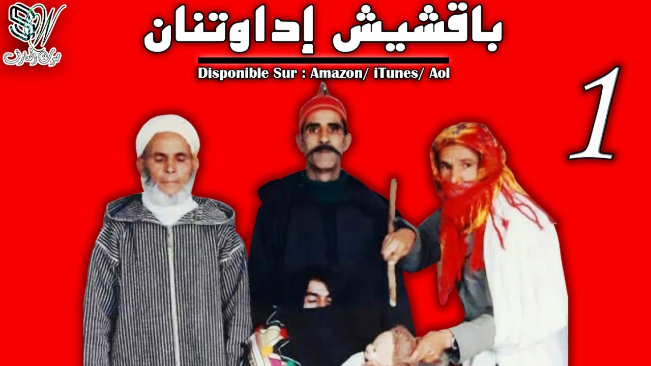 Bakchich Idawtanan - Asamsar - باقشيش إداوتنان