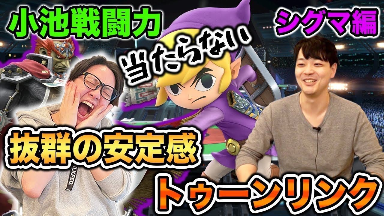 【スマブラSP】『シグマ』トゥーンリンクのコンボが炸裂！小池戦闘力で破壊的な動きを見せる！【スマブラ スイッチ】