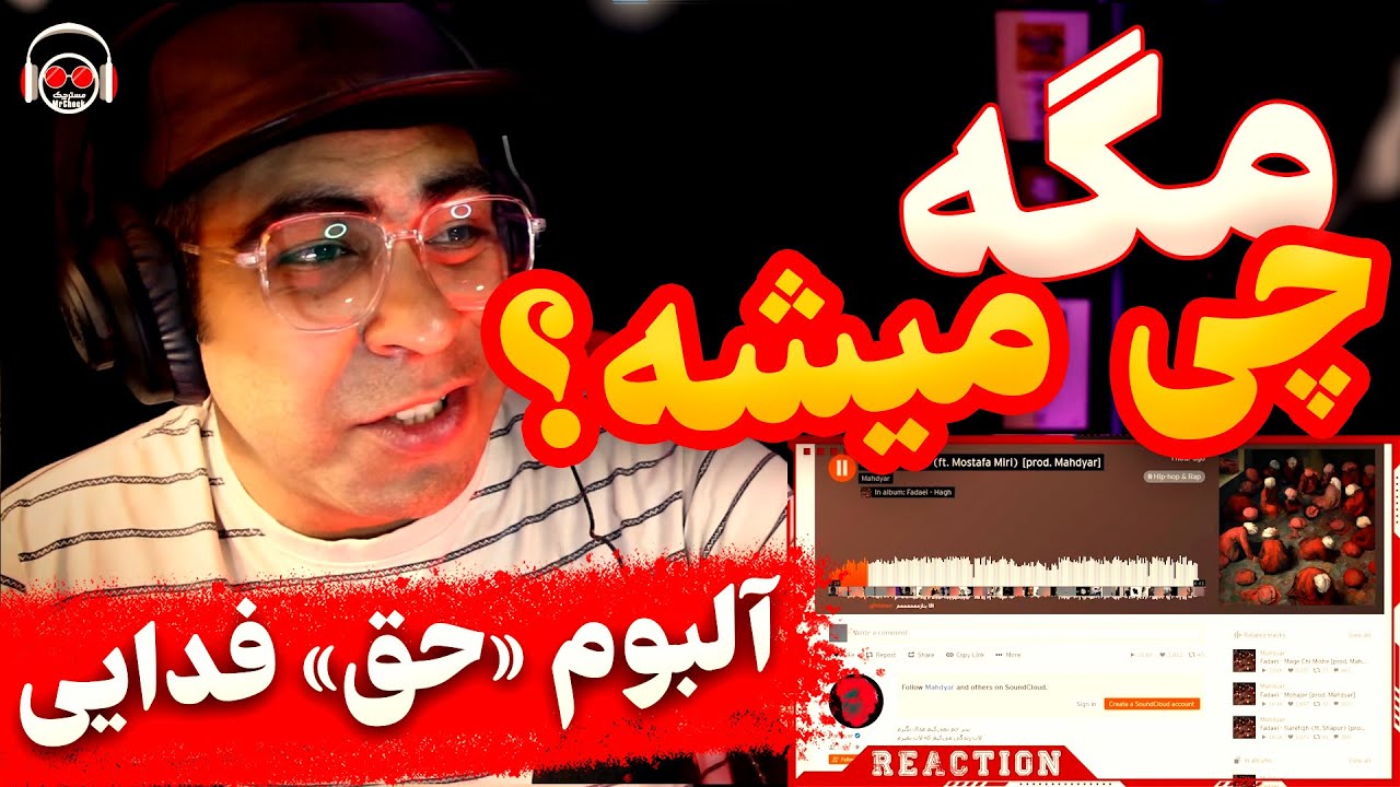 Fadaei Mage Chi Mishe Reaction | ری اکشن آهنگ مگه چی میشه از فدایی