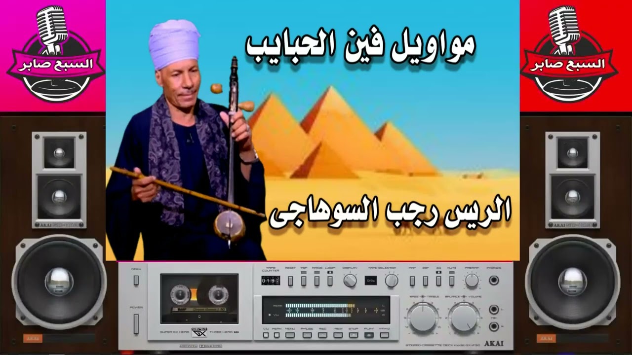 الريس رجب السوهاجى مواويل فين الحبايب 2
