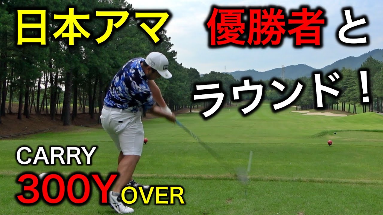 300Y連発！日本アマ優勝者とラウンドしたら飛距離が凄すぎた！YUちゃんの部屋【六甲国際パブリックコース1-3H】