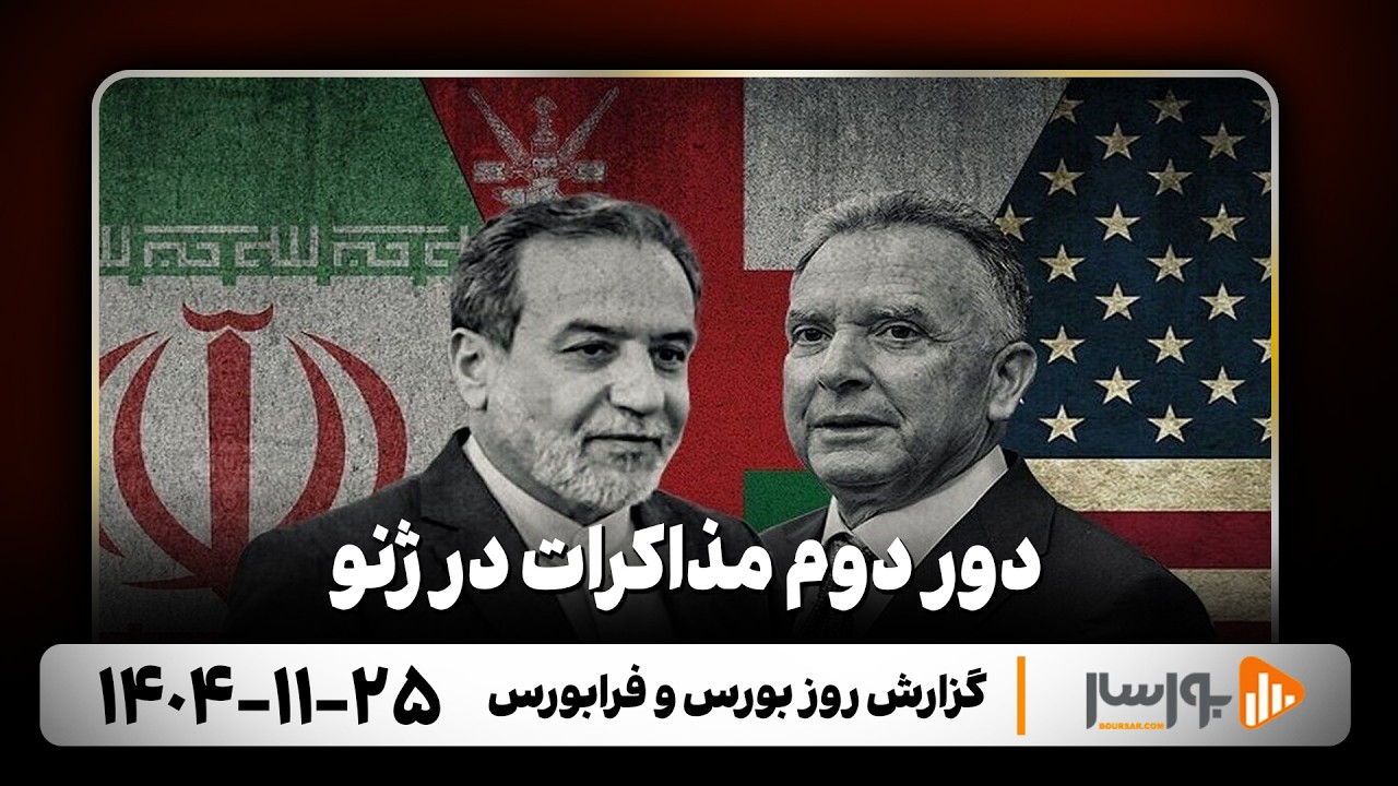 گزارش روزانه بورس و فرابورس 25 بهمن 1404 با مجتبی سلطانی