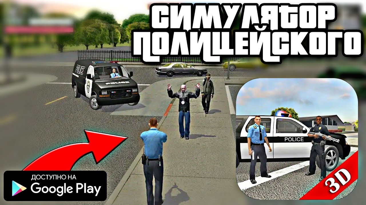 НОВЫЙ 3D СИМУЛЯТОР ПОЛИЦЕЙСКОГО ВОЙНА БАНД ИГРА НА АНДРОИД ОБЗОР POLICE COP SIMULATOR