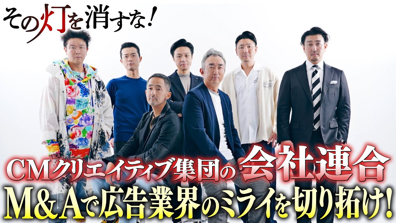 CMクリエイティブ集団が&ldquo;会社連合&rdquo;広告業界のミライを切り拓くM&A