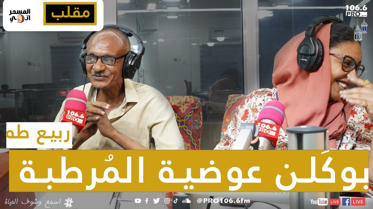 PRO FM  المسحراتي ربيع طه  مقلب بوكَلن عوضية المُرطبة