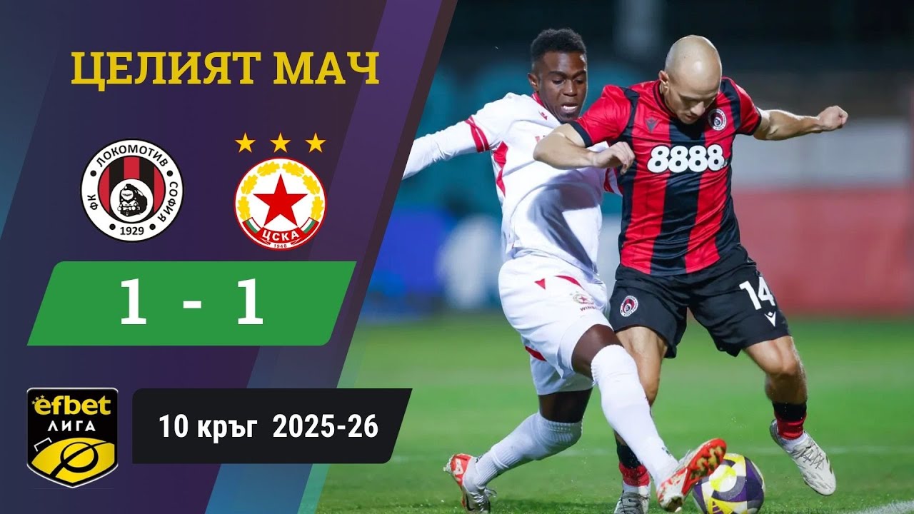 ЦСКА отново без победа при дебюта на Янев /efbet Лига, 10 кръг, сезон 2025-26/