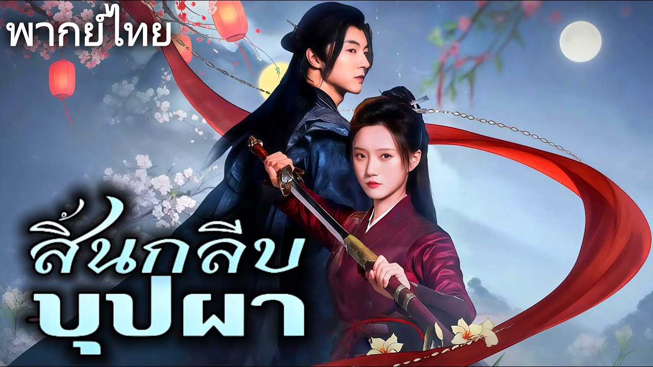 【ภาพยนตร์ใหม่】สิ้นกลีบบุปผา(พากย์ไทย)#โรแมนติก #ดราม่า #dramabox