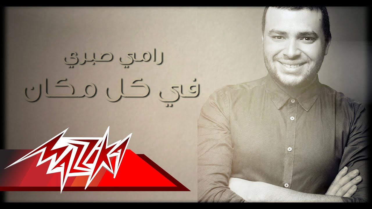 Ramy Sabry - Fe Kol Makan | رامى صبرى - فى كل مكان
