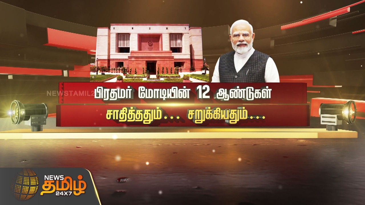SPOTLIGHT | பிரதமர் மோடியின் 12 ஆண்டுகள்சாதித்ததும்... சறுக்கியதும்! | PM Modi 12 years achievements