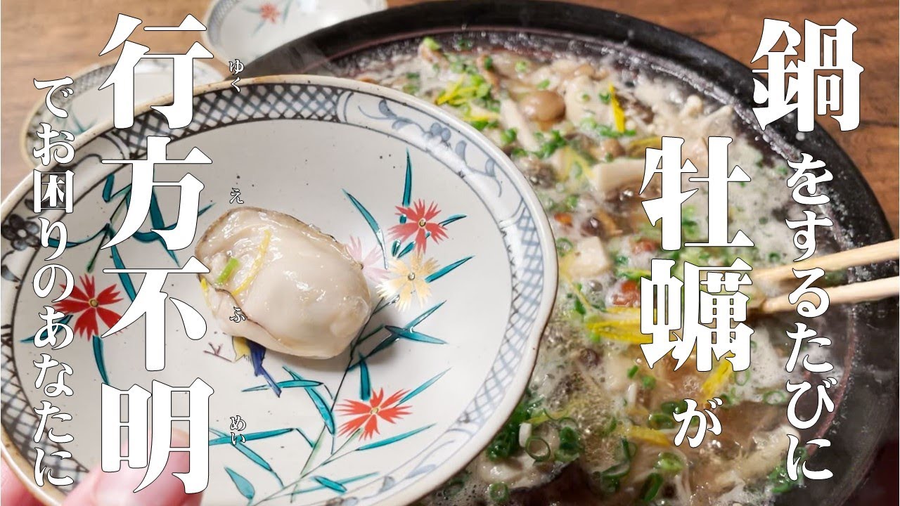 【極めるレシピ】牡蠣はどこ？なんて事にならない為に！牡蠣（カキ）を鍋に入れるタイミングとコツ！！小さくならずに、プリプリの牡蠣が味わえます♪
