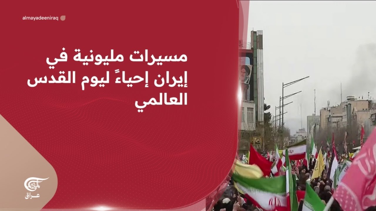 مسيرات مليونية في إيران إحياءً ليوم القدس العالمي | 2026-03-13
