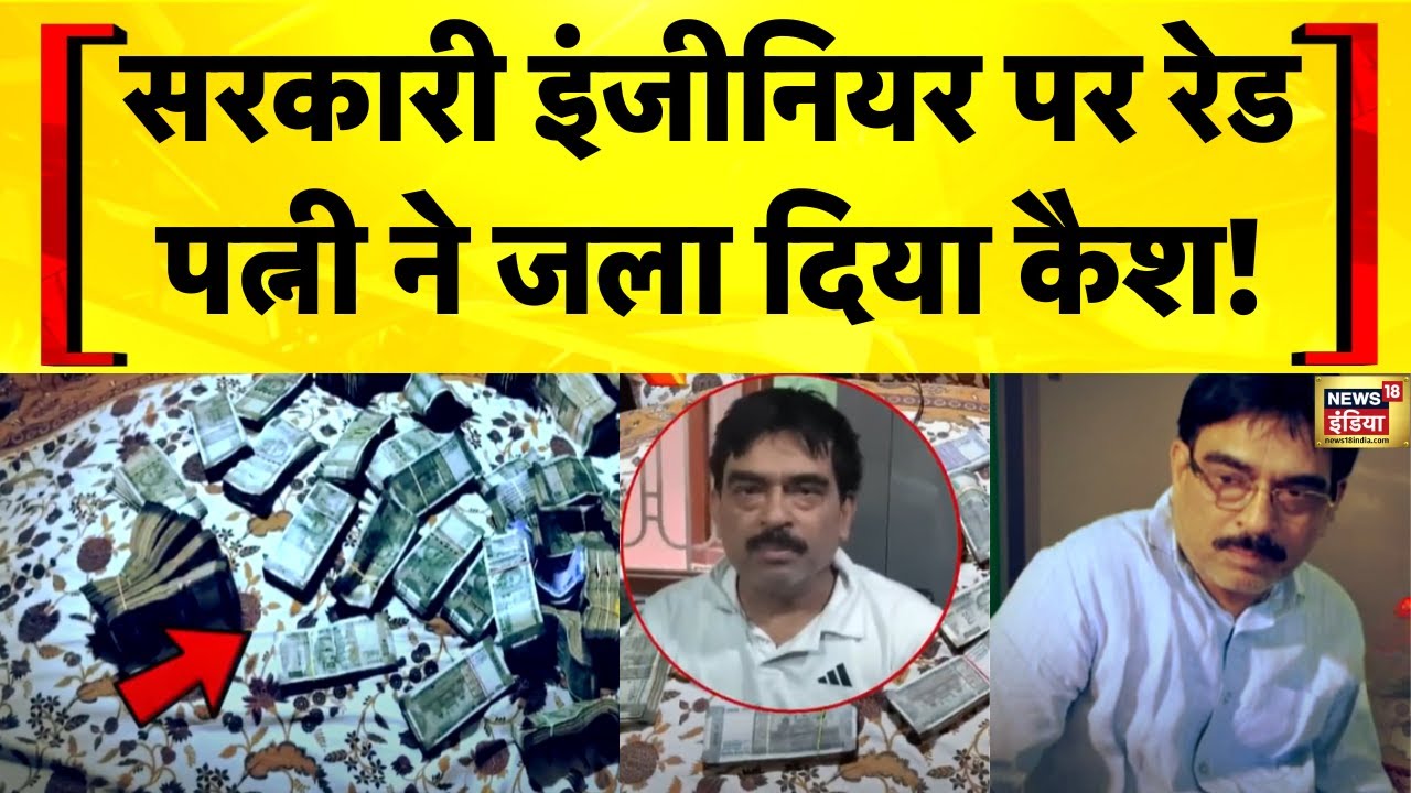 Bihar News: Patna में सरकारी Engineer के घर EOU Raid में रसोई की चिमनी में मिला लाखों का कैश