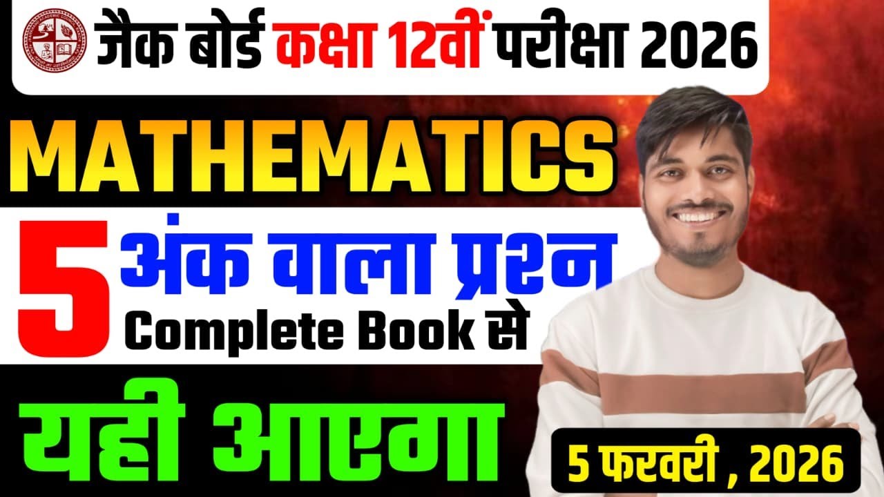 5 नम्बर वाला प्रश्न | Class 12 Math 2026 Jac Board | Jac Board Exam 2026 | Class 12 math