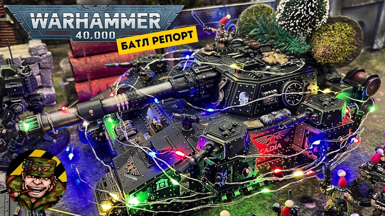 ПРЕВОЗМОГАНИЕ И ДОСТАВКА ЕЛОК (НА ТАНКАХ) // Праздничный батл репорт Warhammer 40,000