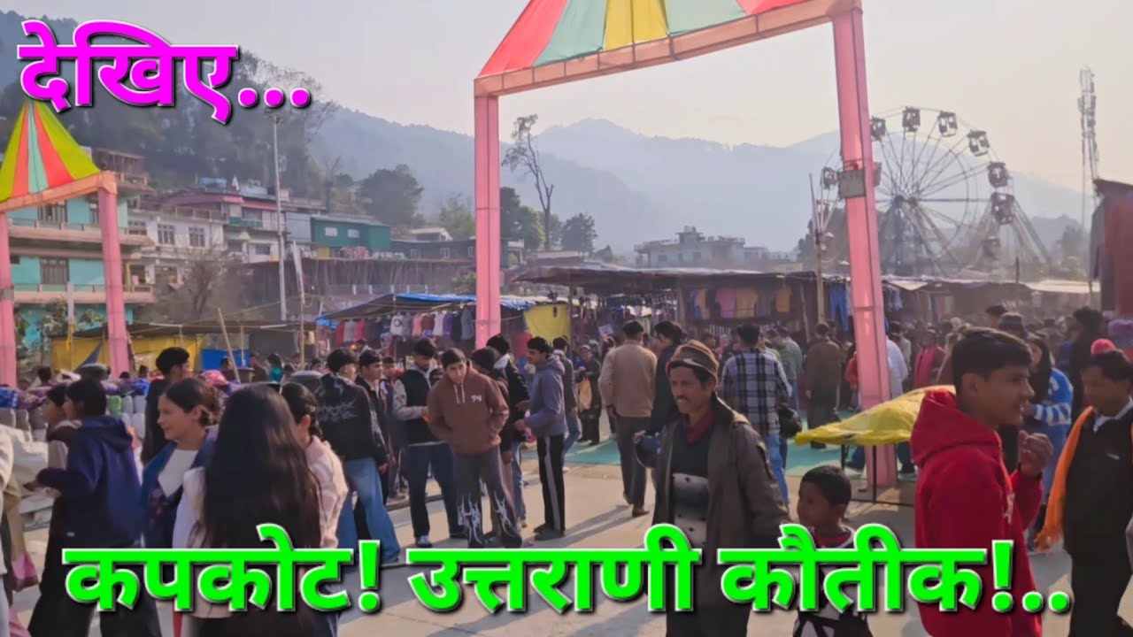 उत्तराणी कौतीक भराड़ी कपकोट 💐💐#पहाड़ीculture #lovesong #pahadi #travel 