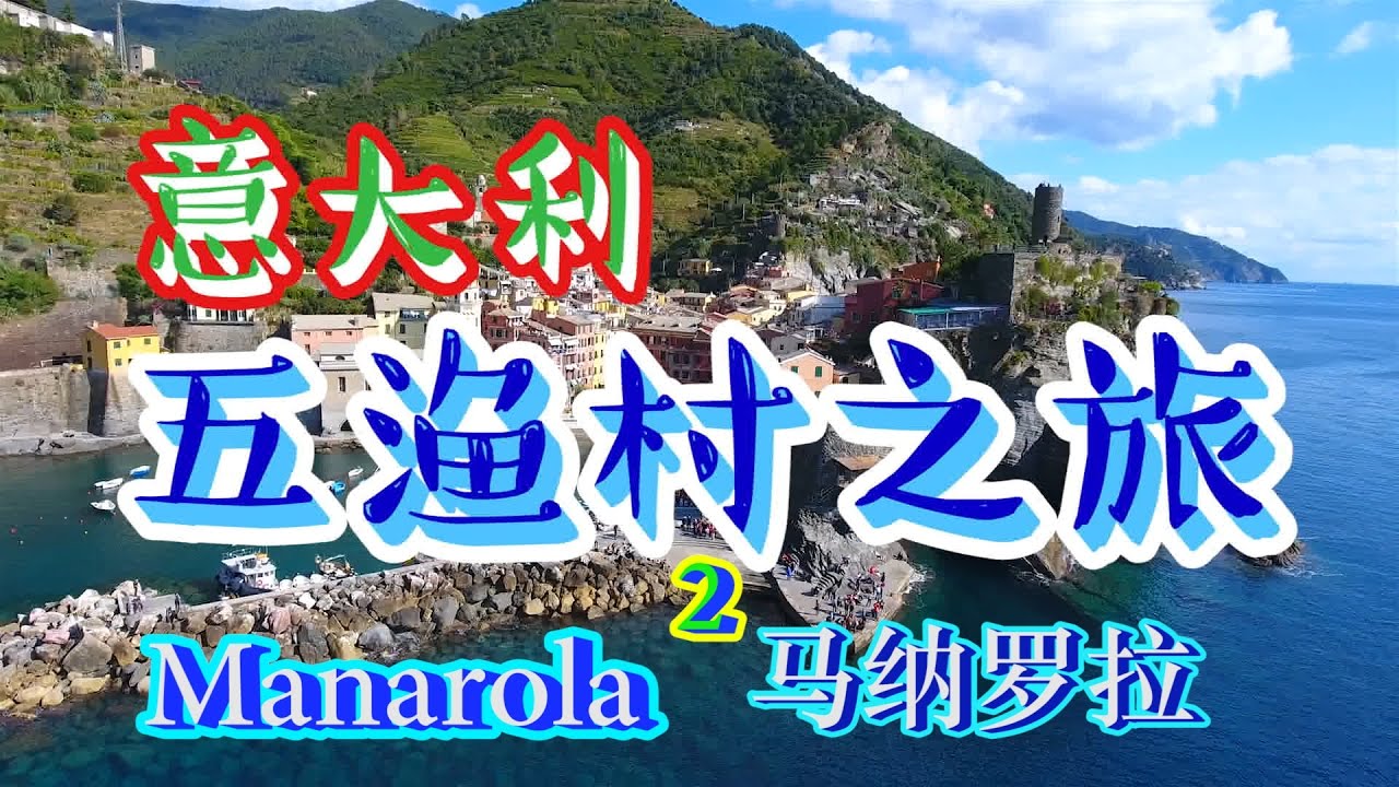 意大利【五漁村】旅遊小攻略2 Manarola馬納羅拉 ciao意呆利