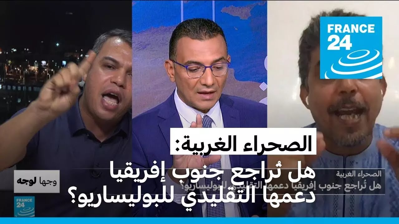 الصحراء الغربية: هل تراجع جنوب إفريقيا دعمها التقليدي للبوليساريو؟